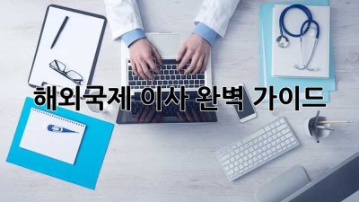 해외/국제 이사 완벽 가이드 ✈️📦🔑
