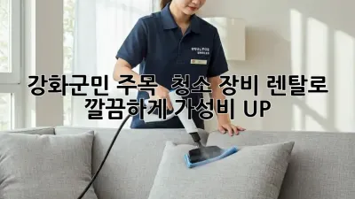 강화군민 주목! ✨ 청소 장비 렌탈로 깔끔하게 가성비 UP! 🧹