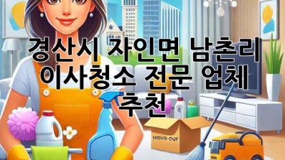 경산시 자인면 남촌리 이사청소 전문 업체 추천