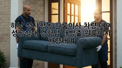 하남 상사창동 원룸이사🚚 차량 대여, 성공&실패 경험담 대방출! #원룸이사 #차량대여
