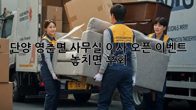 단양 영춘면 사무실 이사 오픈 이벤트 🎉 놓치면 후회! 🎁