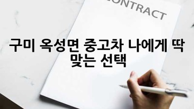 구미 옥성면 중고차, 나에게 딱 맞는 선택? 🤔