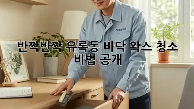 반짝반짝✨ 유록동 바닥 왁스 청소 비법 공개!