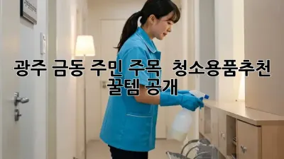 광주 금동 주민 주목! ✨ #청소용품추천 꿀템 공개 🧹