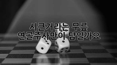 💉 시큰거리는 무릎, 연골주사만이 답일까요? 🤔